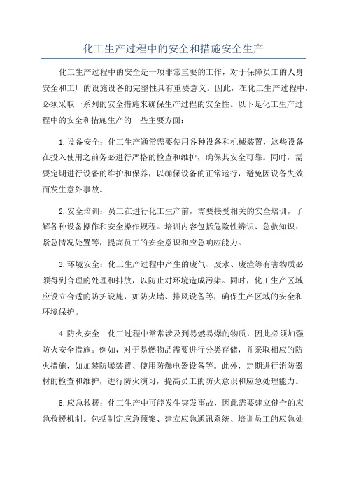 化工生产过程中的安全和措施安全生产
