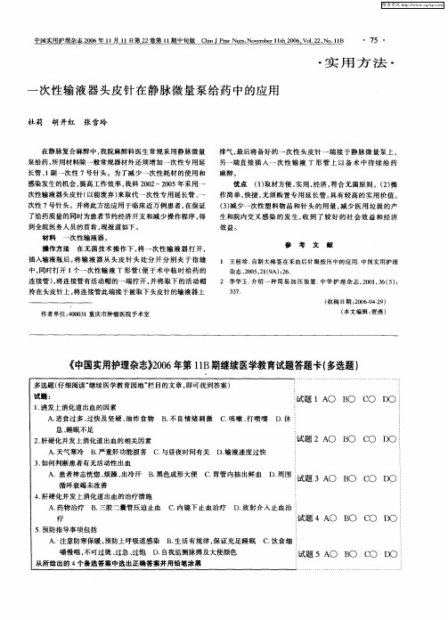 《中国实用护理杂志》2006年第11B期继续医学教育试题答题卡(多选题)