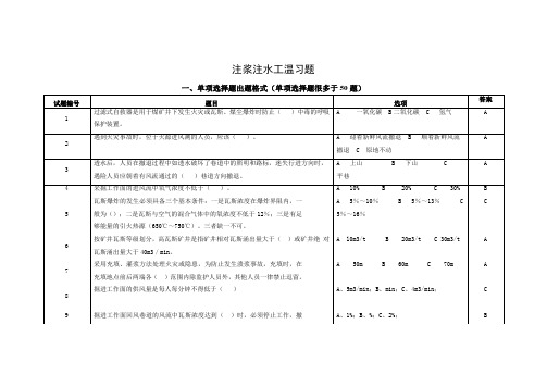 注浆注水工温习题(单项选择多选判定各道)