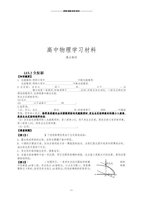 人教版高中物理选修3-4第十三章光学光学全反射.docx