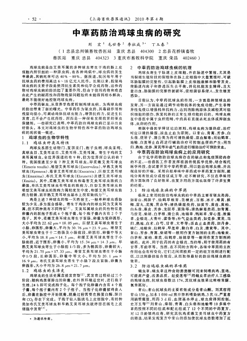 中草药防治鸡球虫病的研究