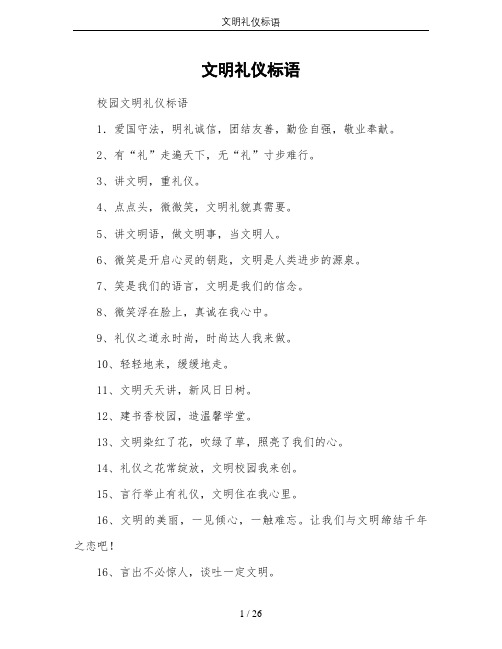 文明礼仪标语