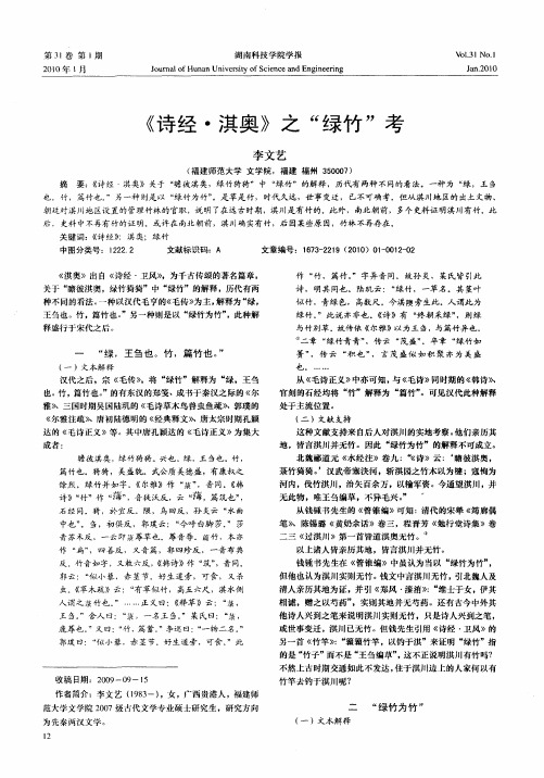 《诗经·淇奥》之“绿竹”考