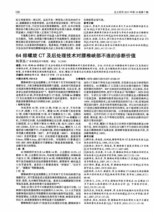 64排螺旋CT及后处理技术对腰椎峡部不连的诊断价值