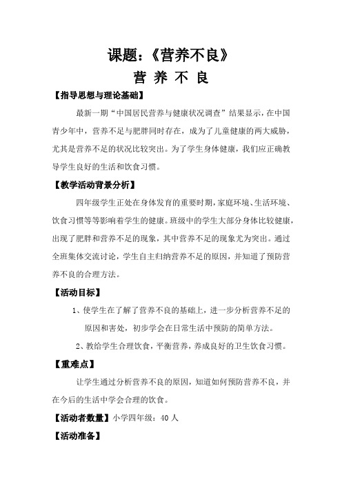 小学体育_《营养不良》教学设计学情分析教材分析课后反思