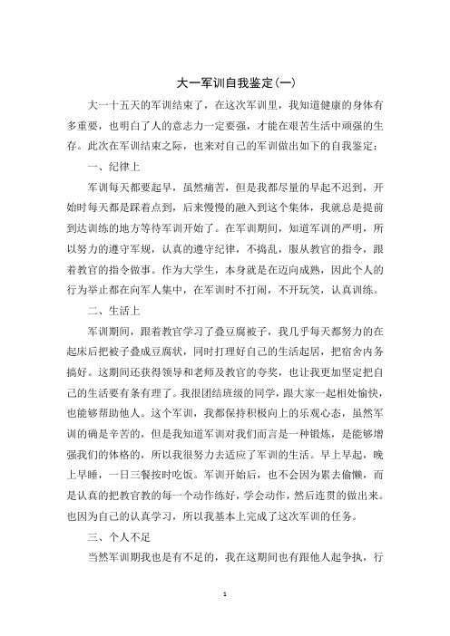 大一军训自我鉴定优秀范文五篇