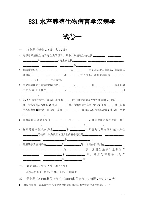 水产动物疾病学 鱼病学 试题+答案