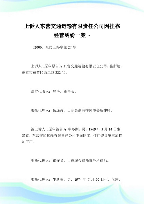 上诉人东营交通运输有限责任企业因挂靠经营纠纷一案.doc