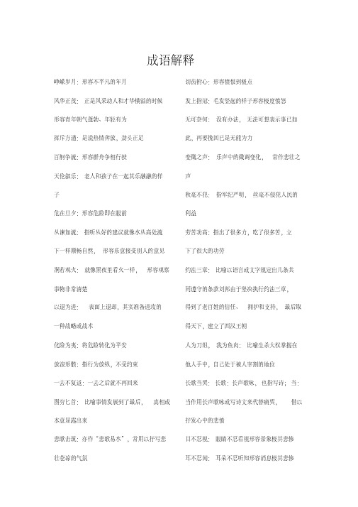 高中语文必修的高频成语及解释