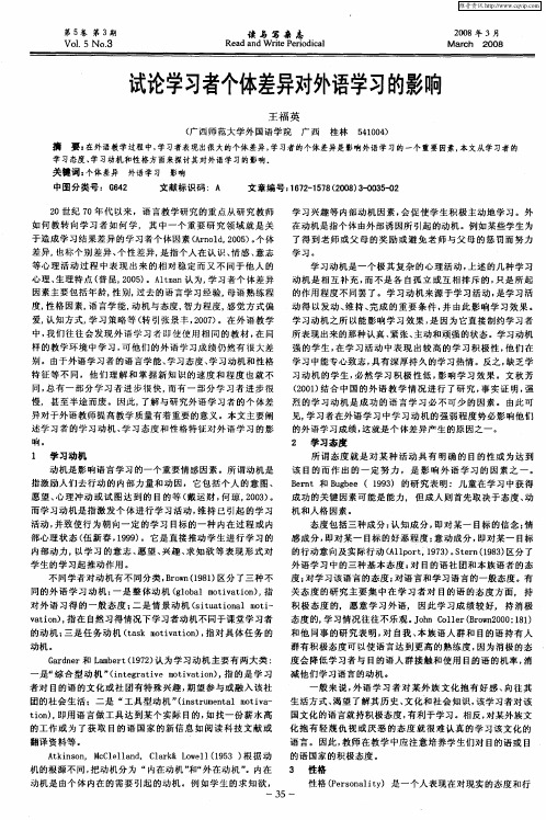 试论学习者个体差异对外语学习的影响