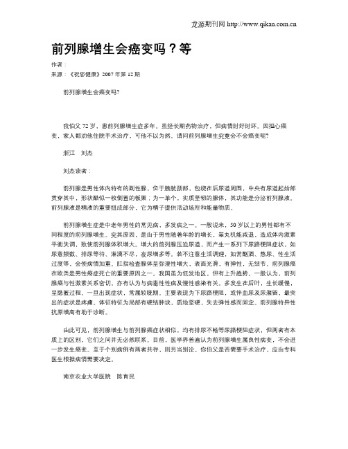 前列腺增生会癌变吗？等