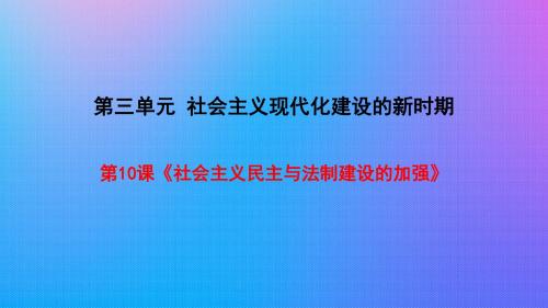 新川教版八年级历史下册第10课课件《社会主义民主与法制建设的加强》