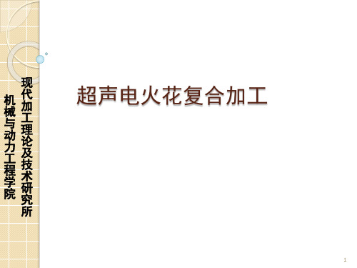 经典：超声电火花复合加工