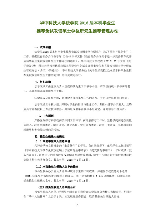 华中科技大学法学院2016届本科毕业生