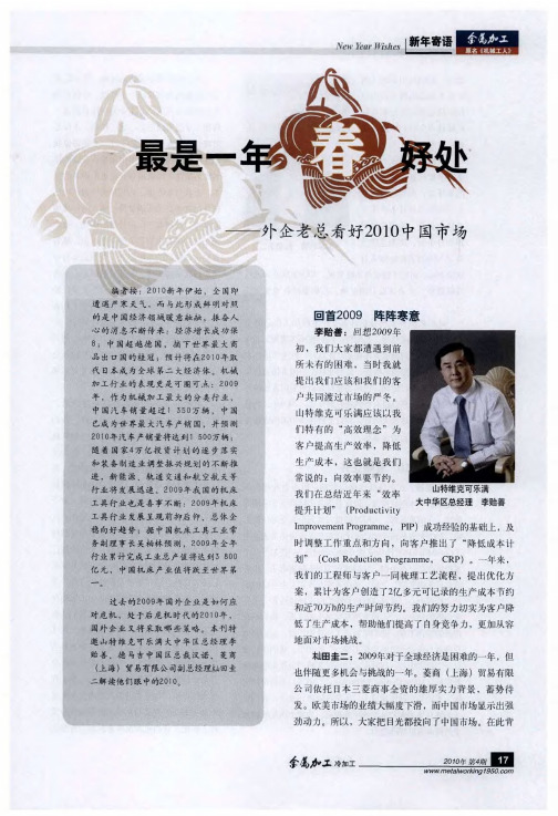 最是一年春好处——外企老总看好2010中国市场