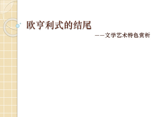 欧亨利式的结尾