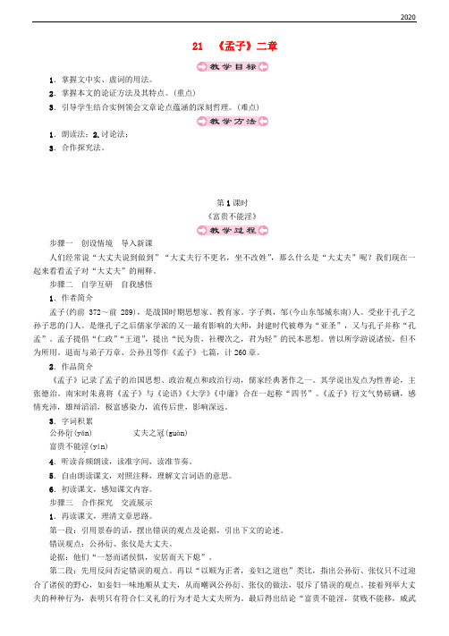 2020八年级语文上册 第六单元 21《孟子》二章教案 新人教版
