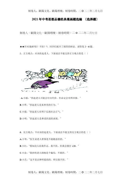 中考思想品德经典漫画题选编选择题试题