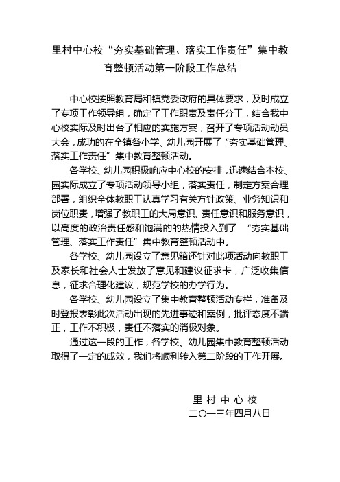 “夯实基础管理,落实工作责任”集中教育整顿活动第一阶段总结