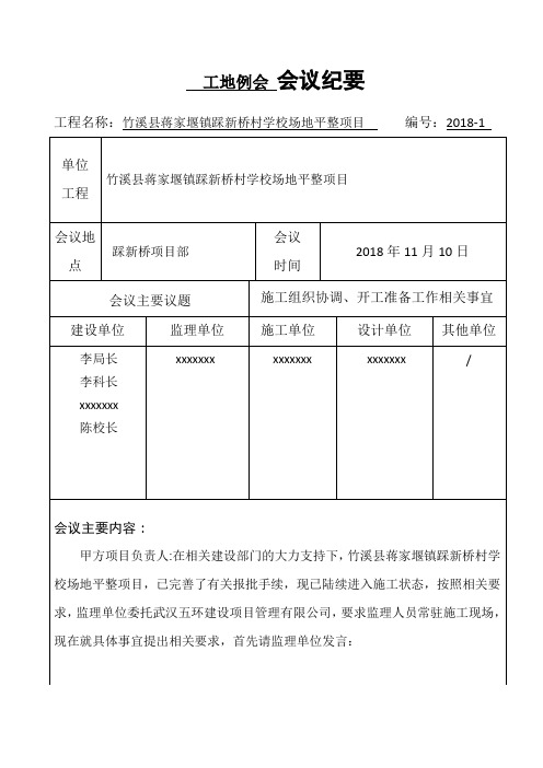 工地会议纪要(场坪工程)