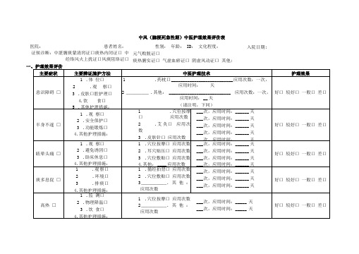 中医护理效果评价表-13个病种