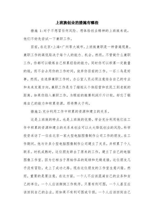 上班族创业的措施有哪些.doc