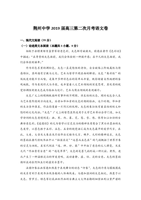 湖北省荆州中学2019届高三第二次月考语文试卷