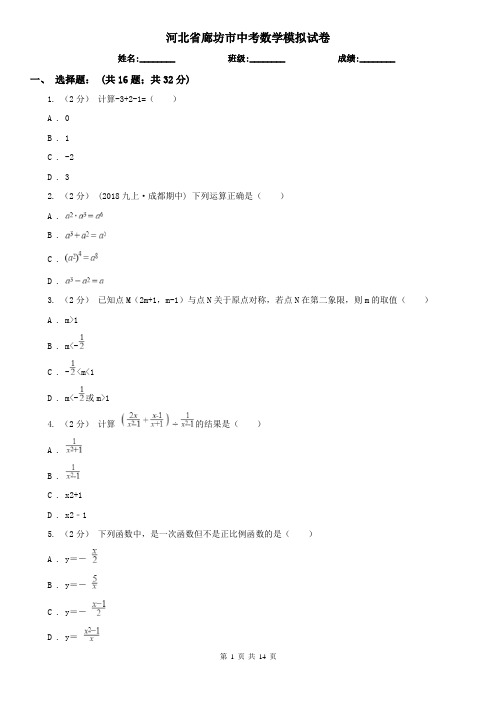 河北省廊坊市中考数学模拟试卷