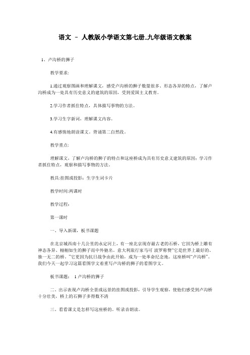 语文 - 人教版小学语文第七册_九年级语文教案