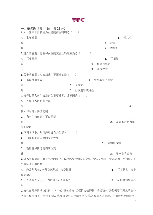 新人教版七年级初一生物下册第四单元第一章第三节青春期同步测试