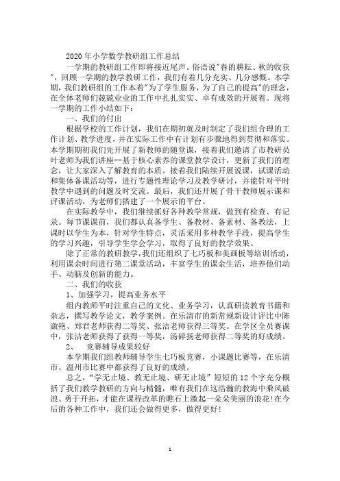 2020年小学数学教研组工作总结