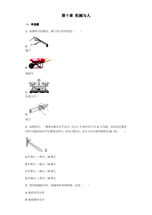 初中物理沪科版八年级 全一册第十章 机械与人 章节习题解析版