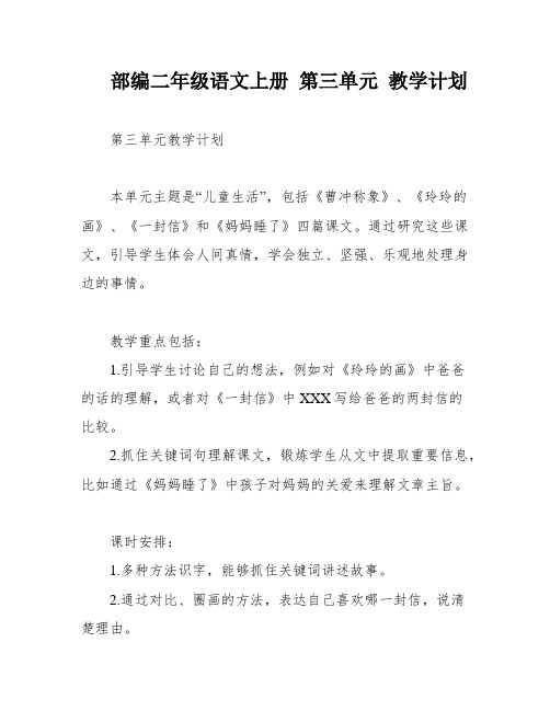 部编二年级语文上册 第三单元 教学计划