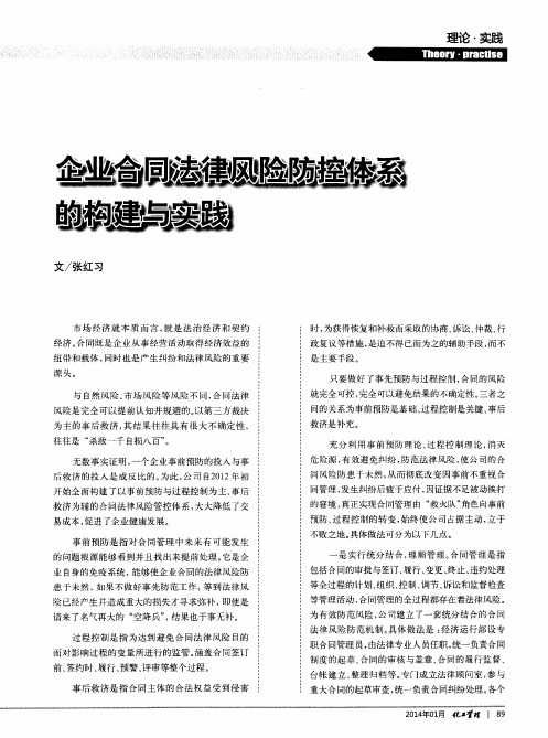 企业合同法律风险防控体系的构建与实践