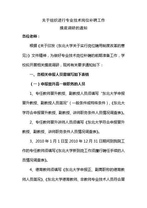东北大学 关于组织进行专业技术岗位聘任工作摸底调研的通知学院通知