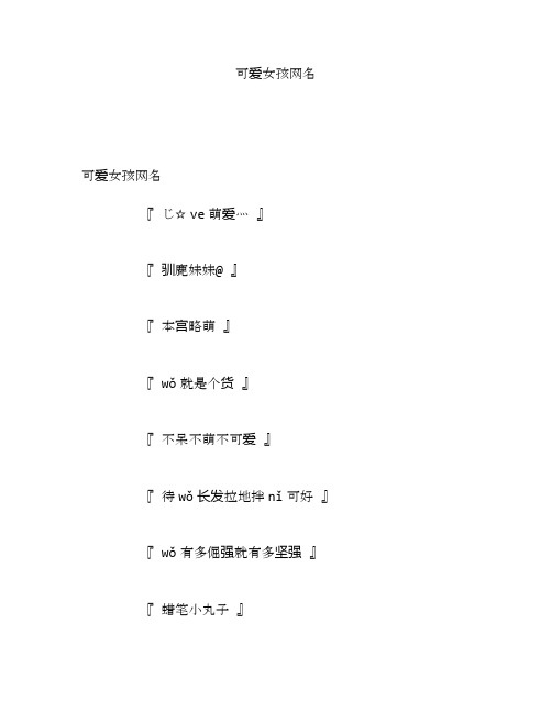可爱女孩网名