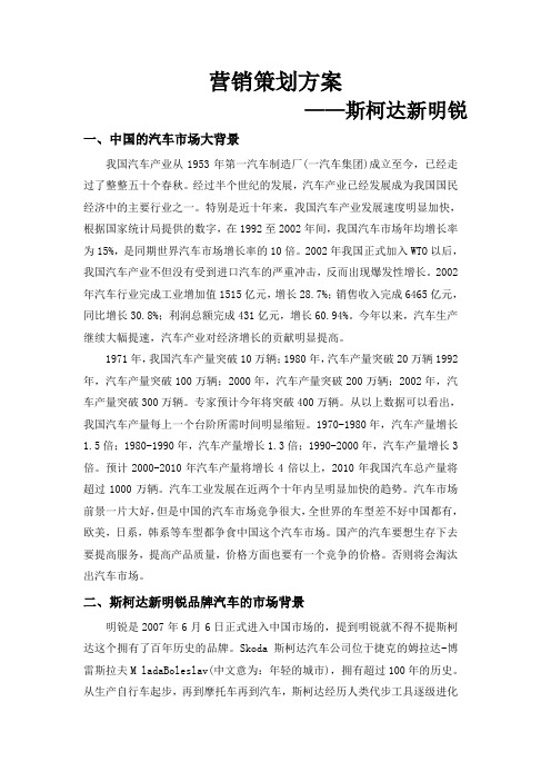 斯柯达新明锐营销策划方案