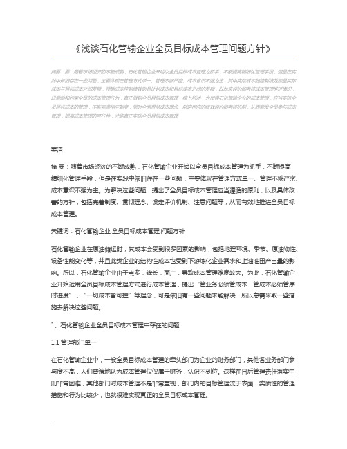 浅谈石化管输企业全员目标成本管理问题方针