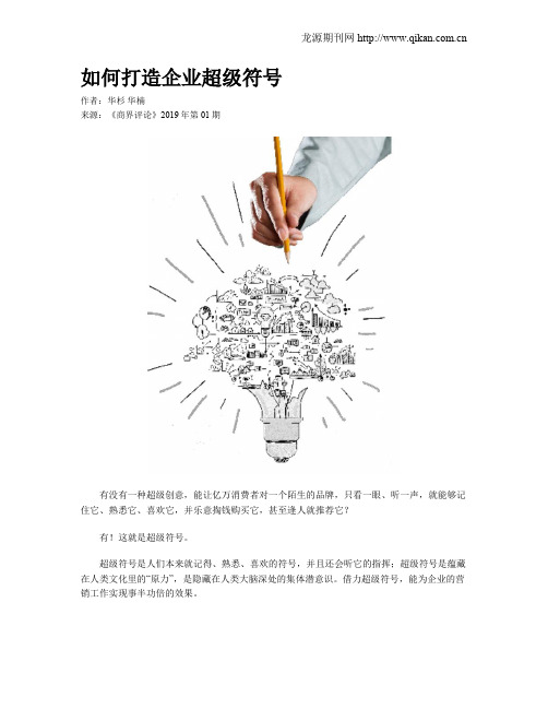 如何打造企业超级符号