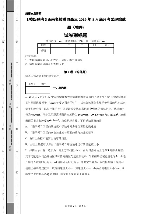 【校级联考】西南名校联盟高三2019年3月底月考试理综试题(物理)-977554f81b094f45abb51a7d25a9161a