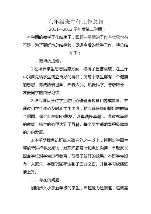 六年级班主任工作总结