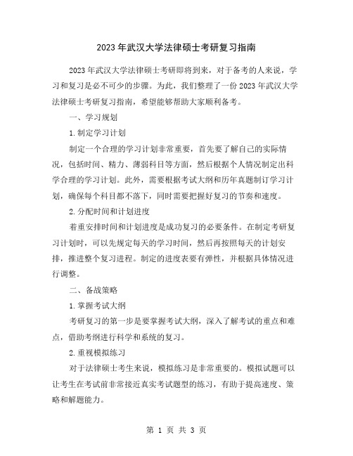 2023年武汉大学法律硕士考研复习指南