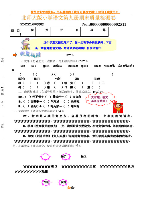 北师大版小学语文第九册期末质量检测卷