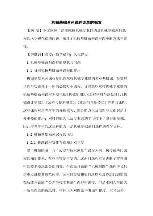 机械基础系列课程改革的探索