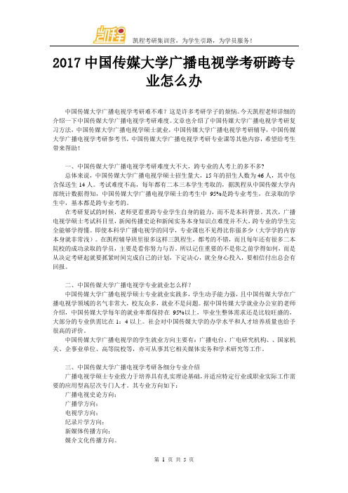 2017中国传媒大学广播电视学考研跨专业怎么办