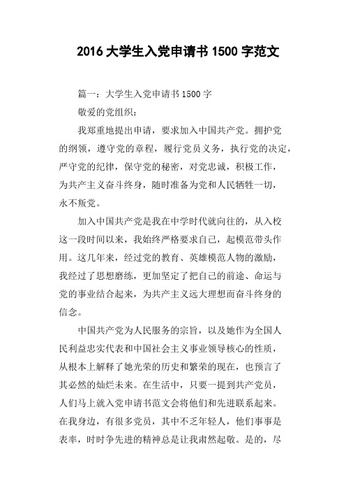 2016大学生入党申请书1500字范文