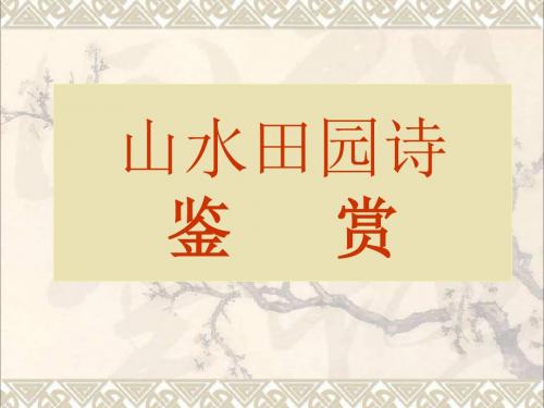 2013年高考语文总复习必备精品课件诗歌鉴赏
