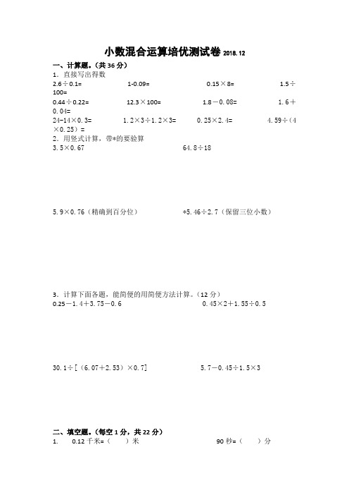 五年级上册数学试题-小数混合运算培优测试卷