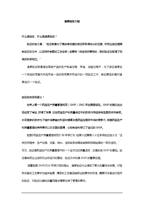 温度验证