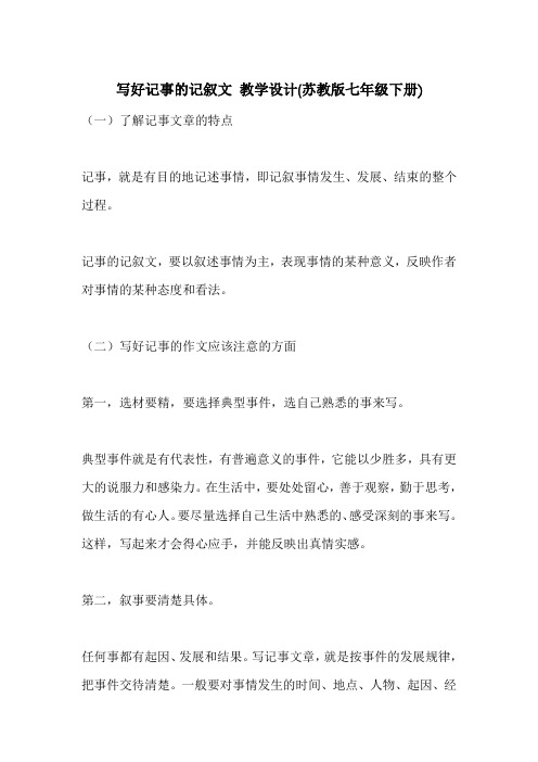 写好记事的记叙文 教学设计(苏教版七年级下册)